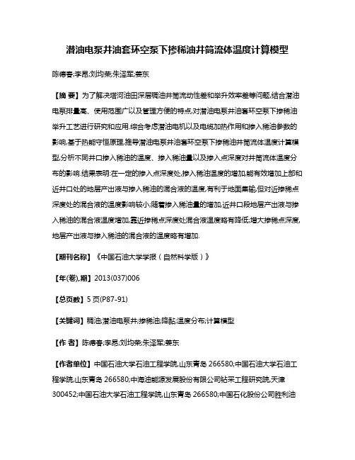 潜油电泵井油套环空泵下掺稀油井筒流体温度计算模型