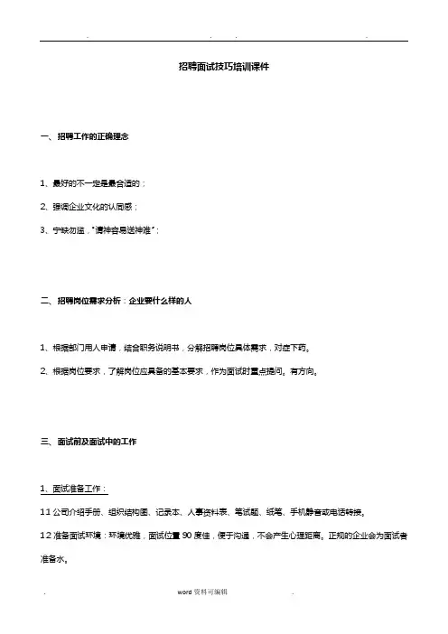 招聘面试技巧培训课件