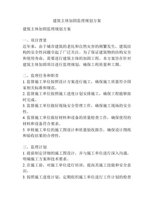 建筑主体加固监理规划方案