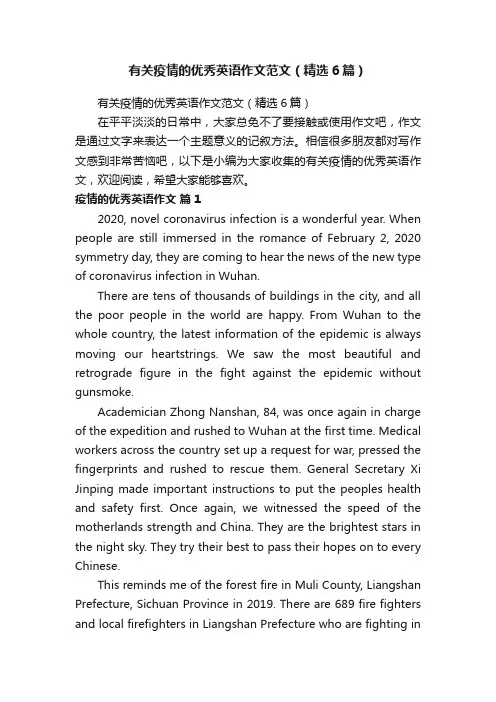 有关疫情的优秀英语作文范文（精选6篇）