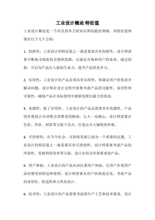 工业设计概论 特征值