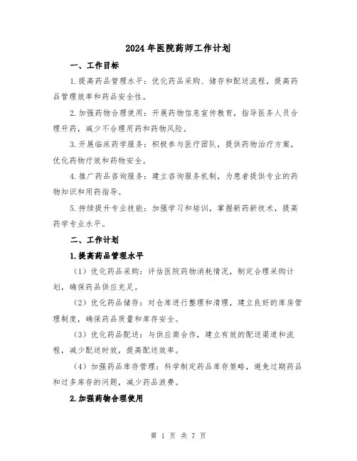 2024年医院药师工作计划(2篇)