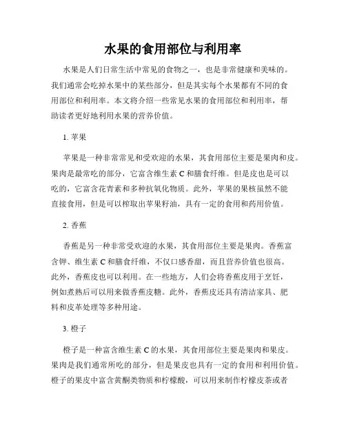 水果的食用部位与利用率