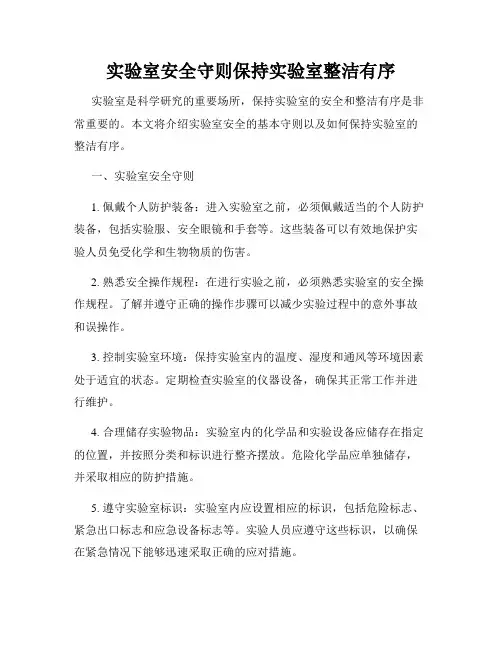 实验室安全守则保持实验室整洁有序