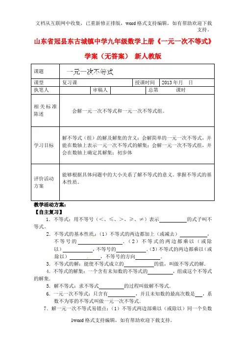九年级数学上册一元一次不等式学案无答案新人教版