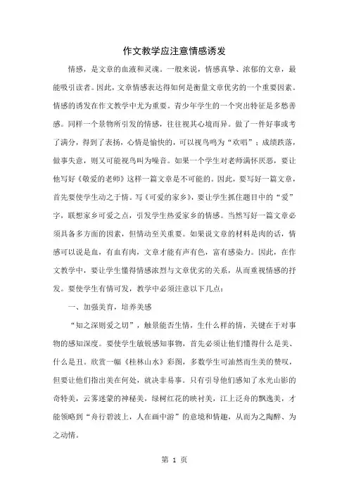 作文教学应注意情感诱发共4页word资料
