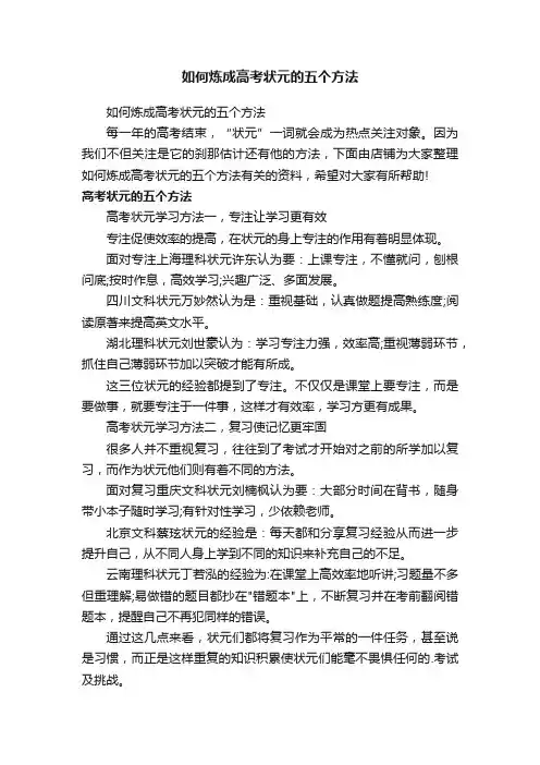 如何炼成高考状元的五个方法