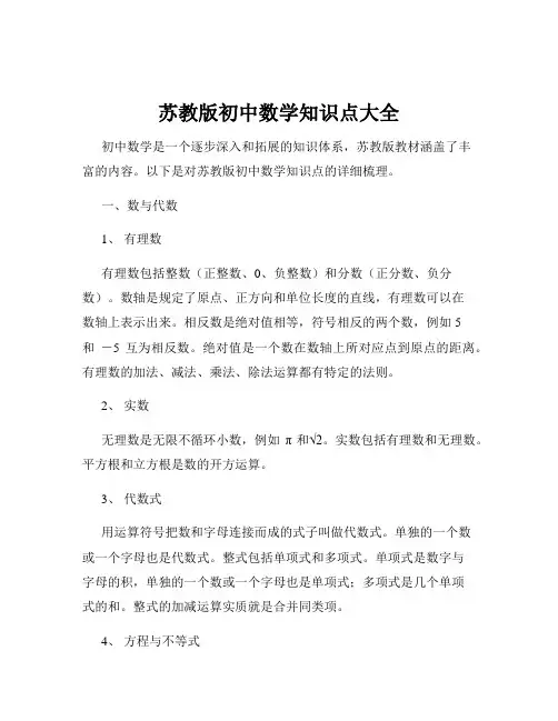 苏教版初中数学知识点大全