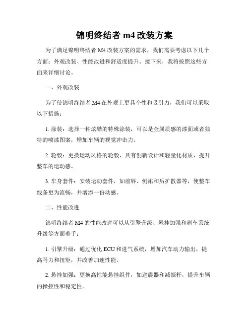 锦明终结者m4改装方案