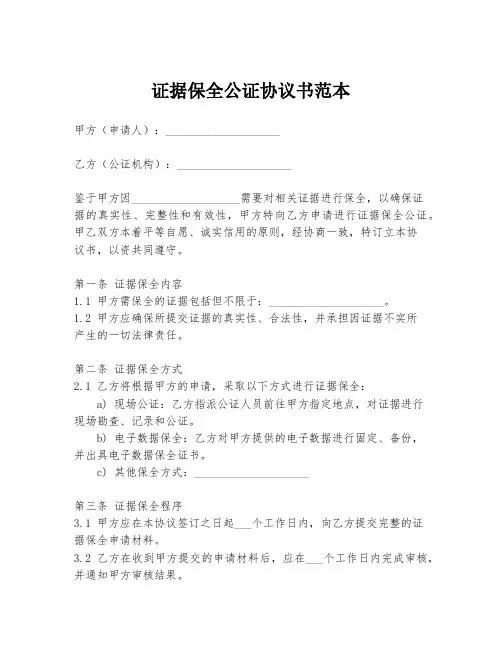 证据保全公证协议书范本