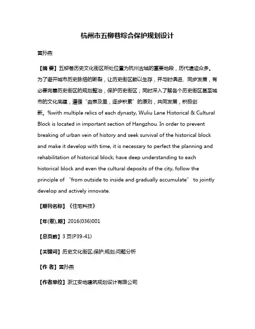 杭州市五柳巷综合保护规划设计