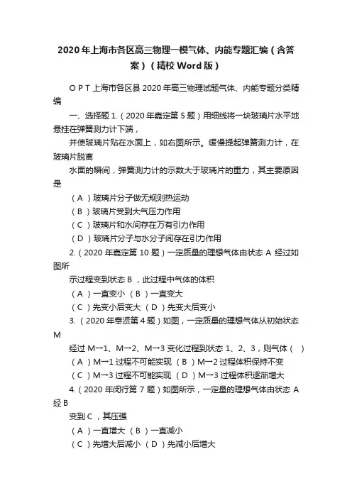 2020年上海市各区高三物理一模气体、内能专题汇编（含答案）（精校Word版）