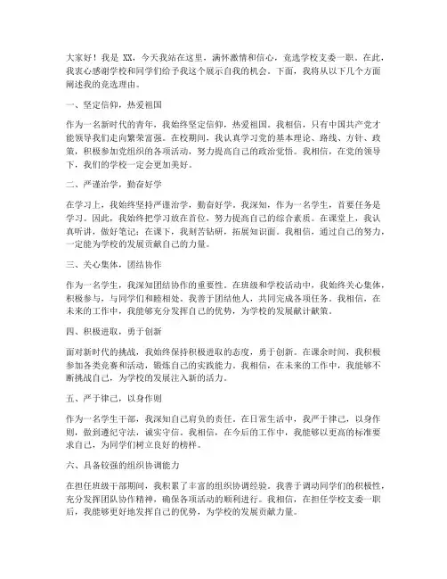 学校支委竞选发言稿