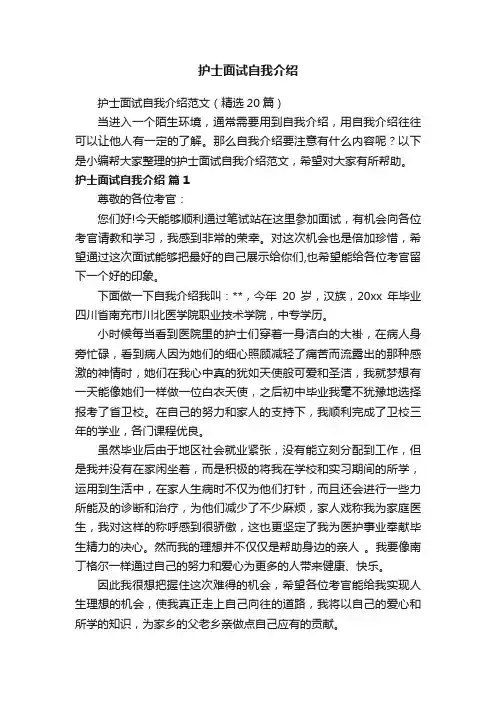 护士面试自我介绍范文（精选20篇）