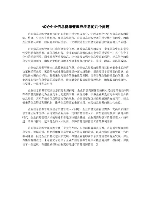 试论企业信息资源管理应注意的几个问题