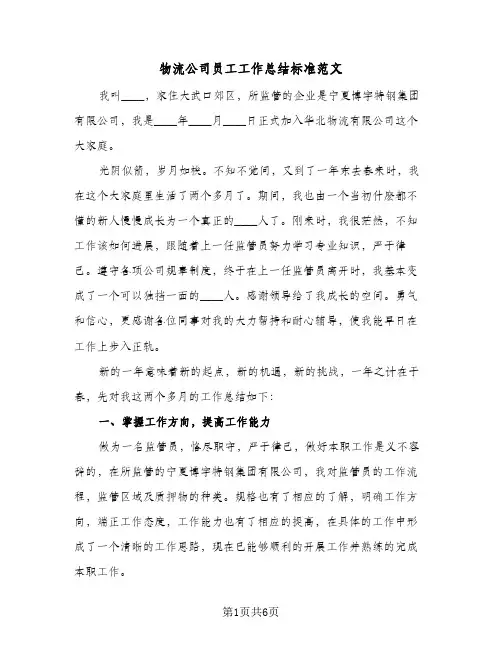 物流公司员工工作总结标准范文（二篇）