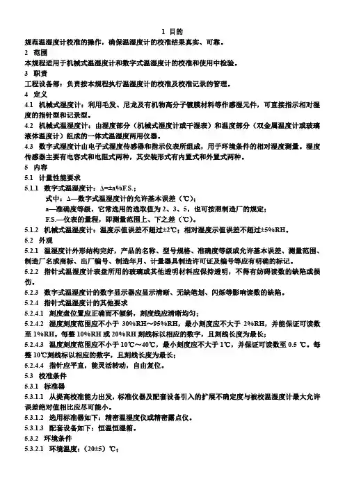 温湿度计校准规程