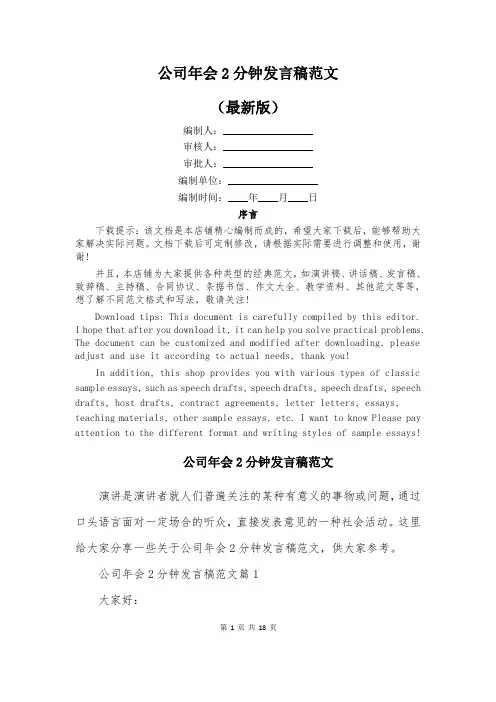 公司年会2分钟发言稿范文