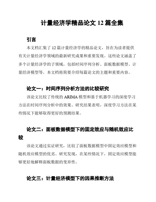 计量经济学精品论文12篇全集