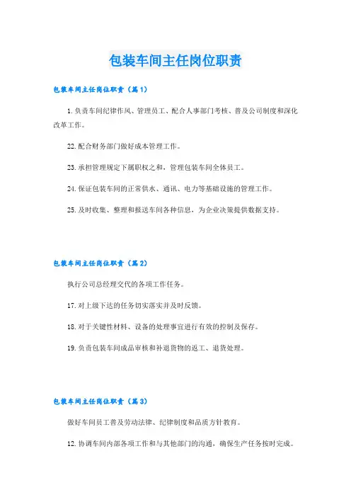 包装车间主任岗位职责