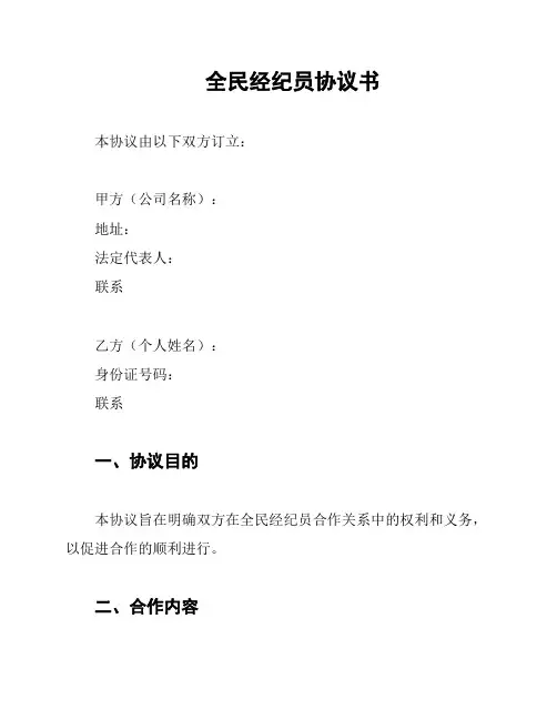 全民经纪员协议书