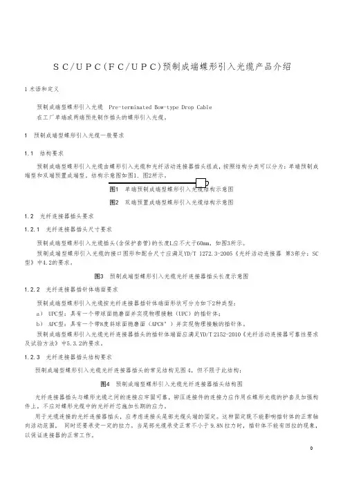 预制成端蝶形引入光缆产品介绍