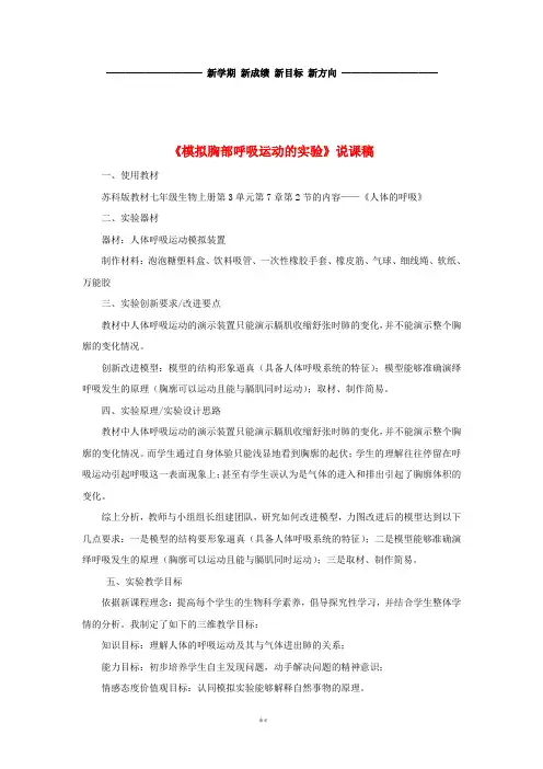 七年级生物下册 模拟胸部呼吸运动的实验教案 (新版)新人教版