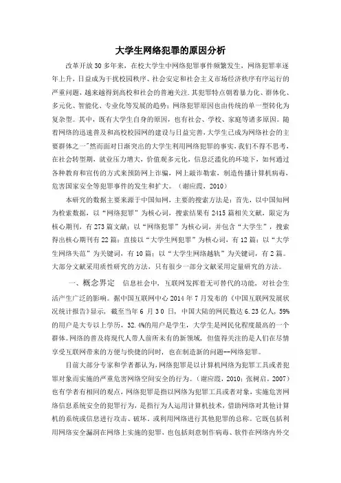 大学生网络犯罪原因分析
