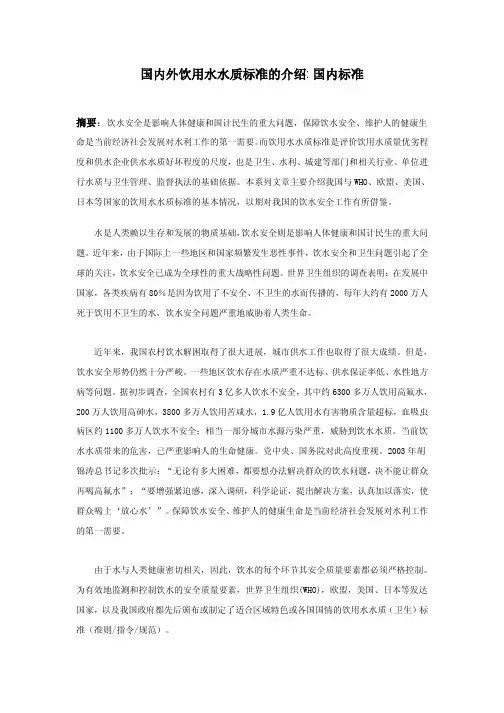 国内外饮用水水质标准的介绍国内标准