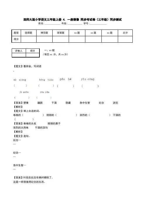 西师大版小学语文三年级上册 4. 一座铜像 同步考试卷(三年级)同步测试.doc
