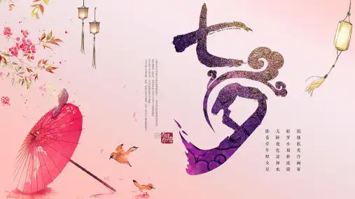 七夕情人节课件PPT (96)