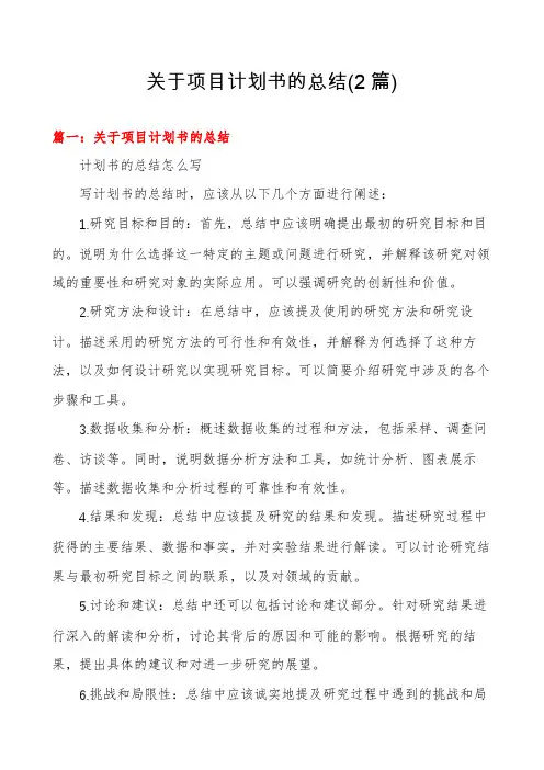 关于项目计划书的总结(2篇)