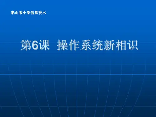 小学信息技术_操作系统新相识教学课件设计