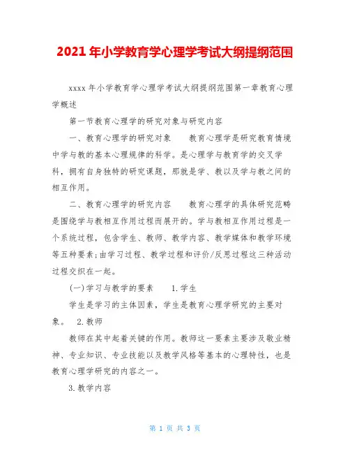 2021年小学教育学心理学考试大纲提纲范围