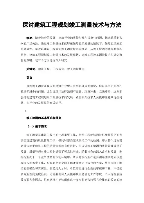 探讨建筑工程规划竣工测量技术与方法