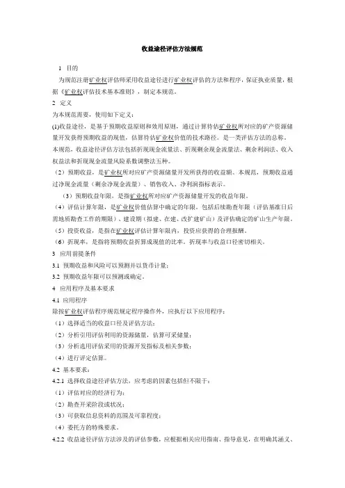 收益途径评估方法规范(CMVS 12100-2008)
