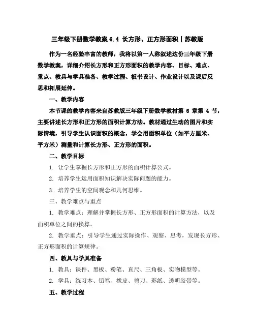 三年级下册数学教案-6.4长方形、正方形面积丨苏教版
