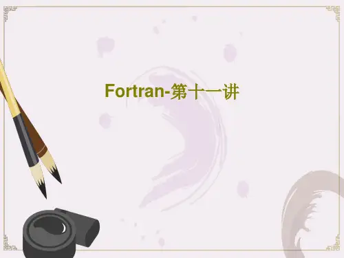 Fortran-第十一讲55页PPT