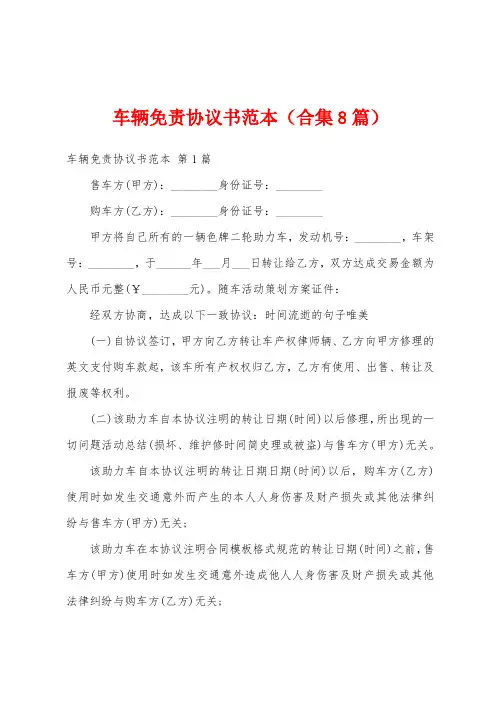车辆免责协议书范本(合集8篇)