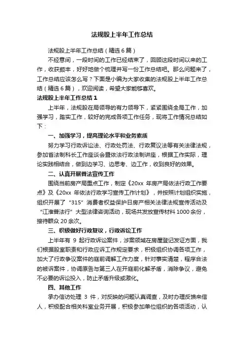 法规股上半年工作总结