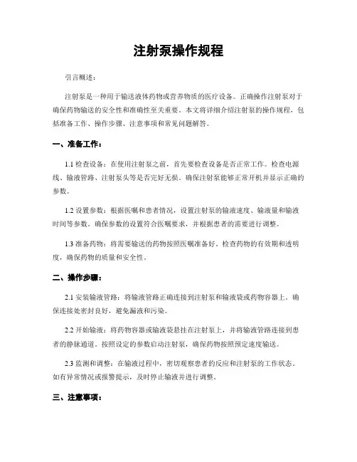 注射泵操作规程