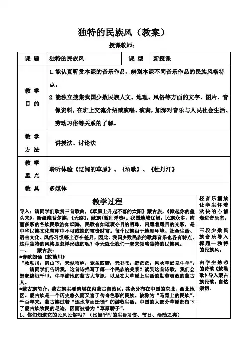 高中音乐人音社必修教案第三节：独特的民族风