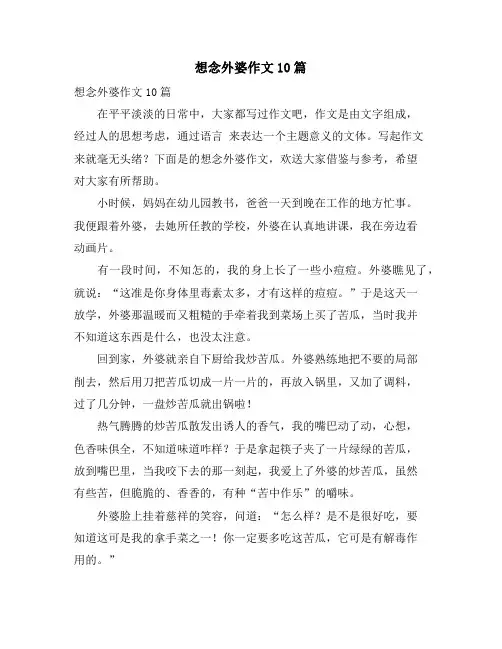 想念外婆作文10篇