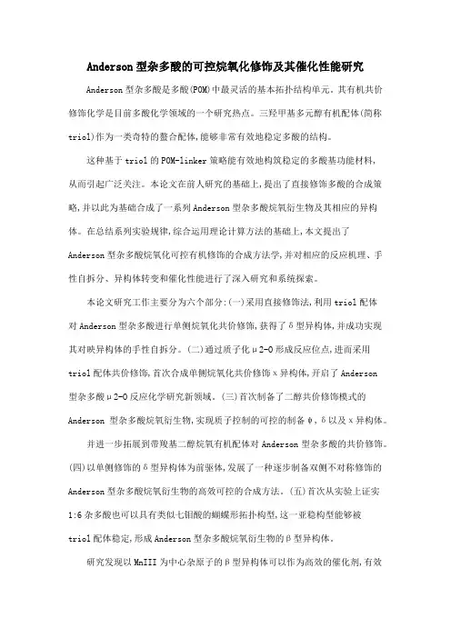 Anderson型杂多酸的可控烷氧化修饰及其催化性能研究