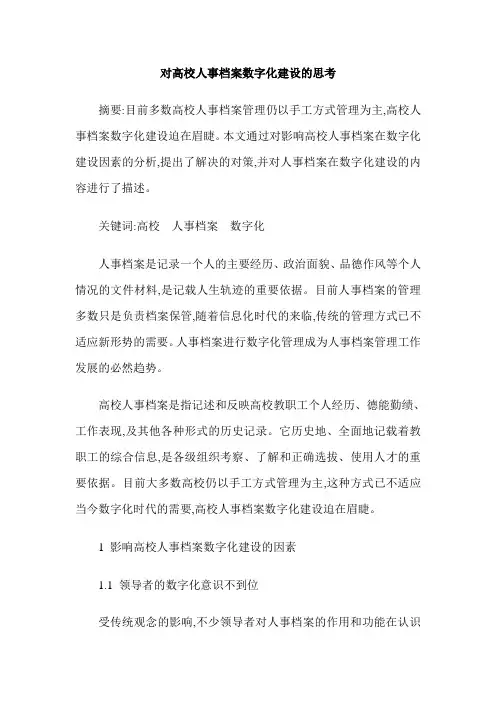 对高校人事档案数字化建设的思考