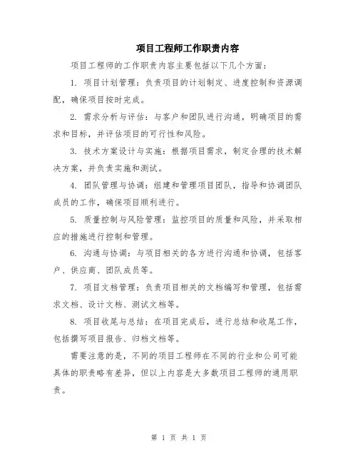 项目工程师工作职责内容