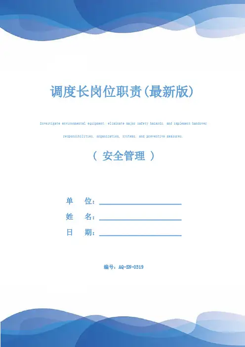 调度长岗位职责(最新版)