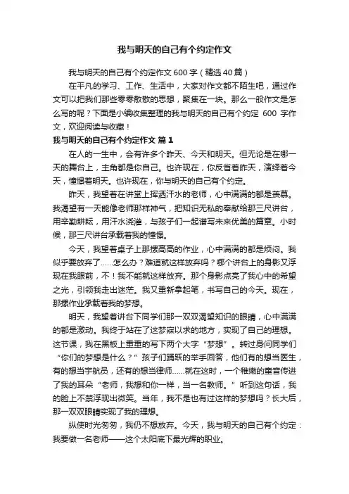 我与明天的自己有个约定作文