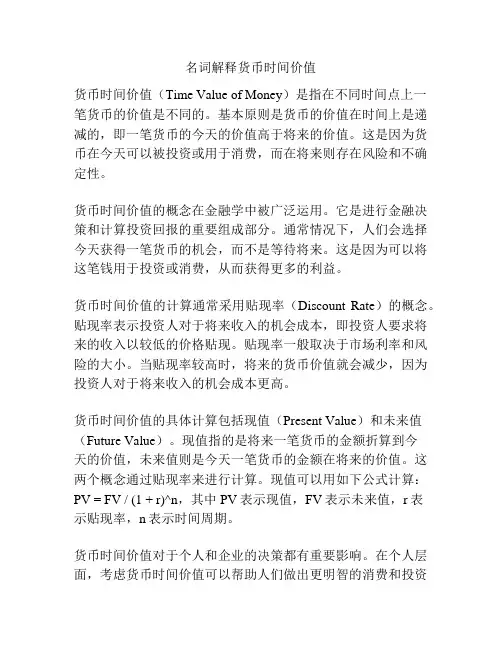 名词解释货币时间价值