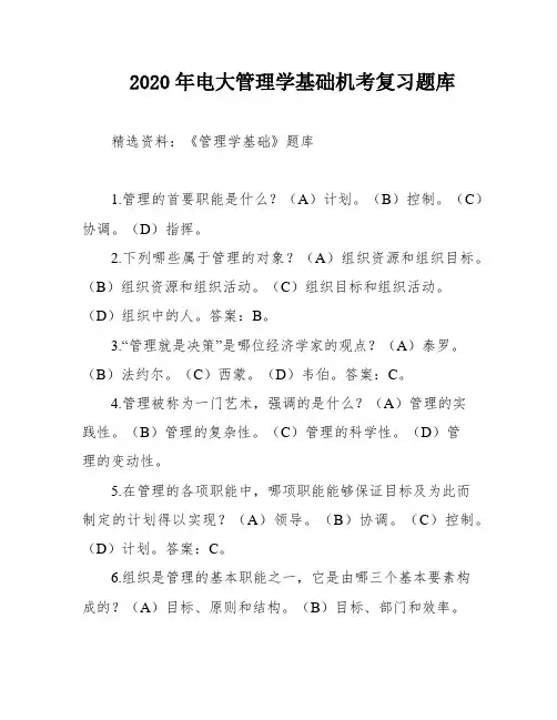 2020年电大管理学基础机考复习题库